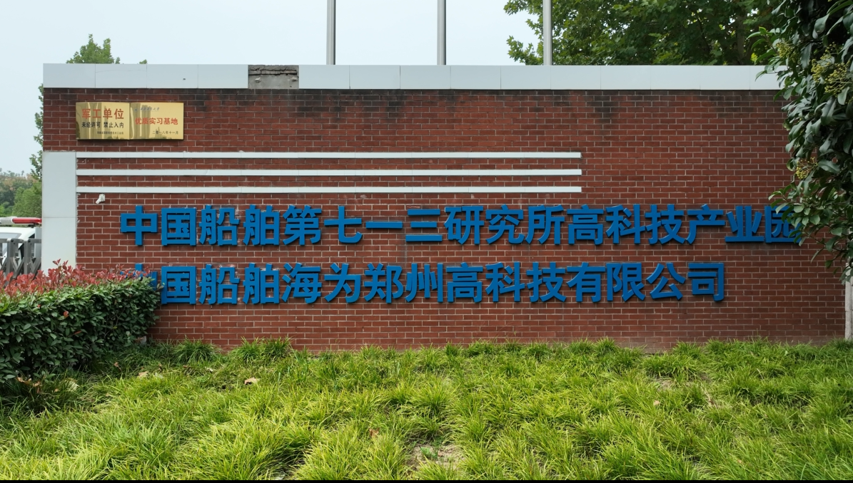 中国船舶集团有限公司第七一三研究所