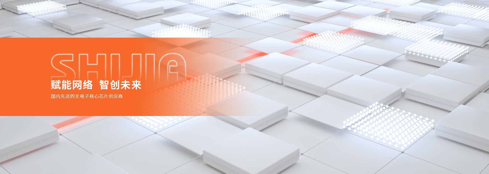 仕佳光子 — 国内先进的光电子核心芯片供应商