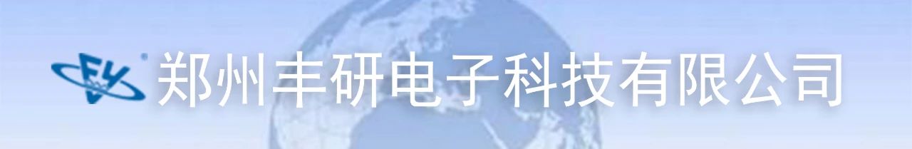 郑州丰研电子科技有限公司