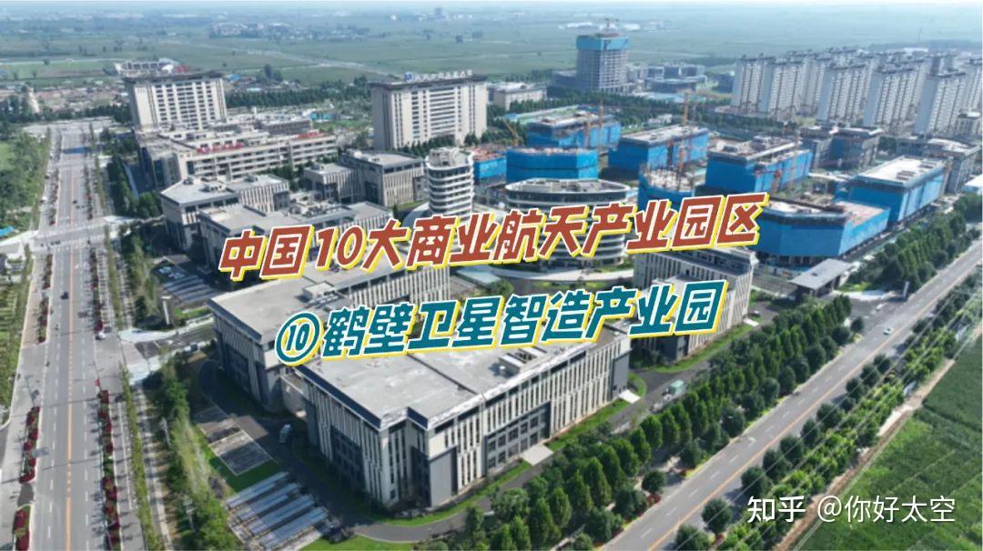 中国10大商业航天产业园区——鹤壁卫星智造产业园。