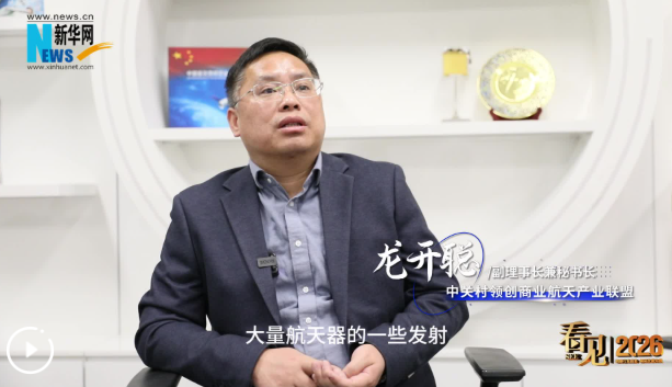 看见2026丨龙开聪：中国商业航天迎来发展关键年