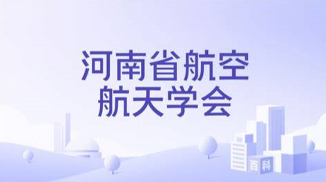 河南省航空航天学会关于主办郑州航空航天展的函