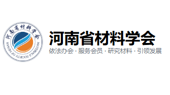 河南省材料学会关于主办郑州新材料展的函