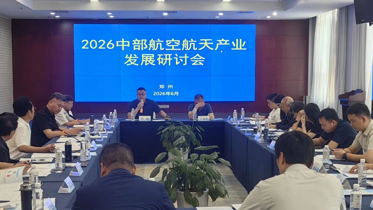 聚中部六省合力，启航空航天新程